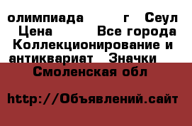 10.1) олимпиада : 1988 г - Сеул › Цена ­ 390 - Все города Коллекционирование и антиквариат » Значки   . Смоленская обл.